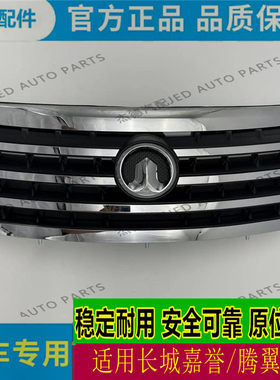 适用长城腾翼v80嘉誉前中网