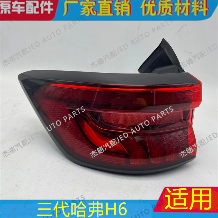 长城第三代哈弗H6后灯内外刹车灯