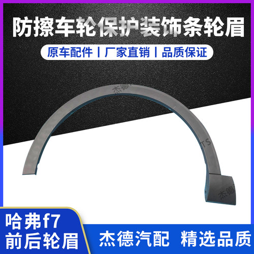 轮眉哈弗F7哈弗f7前后轮眉叶子板