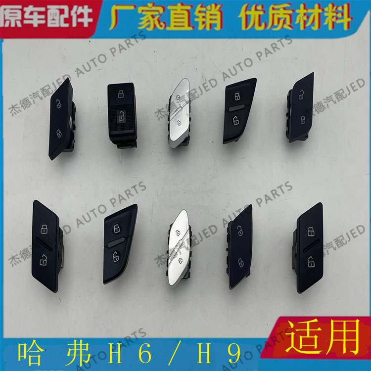 适用哈弗长城门锁开关中控开关