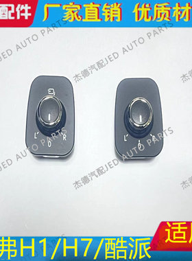 哈弗倒车镜开关H1电动开关