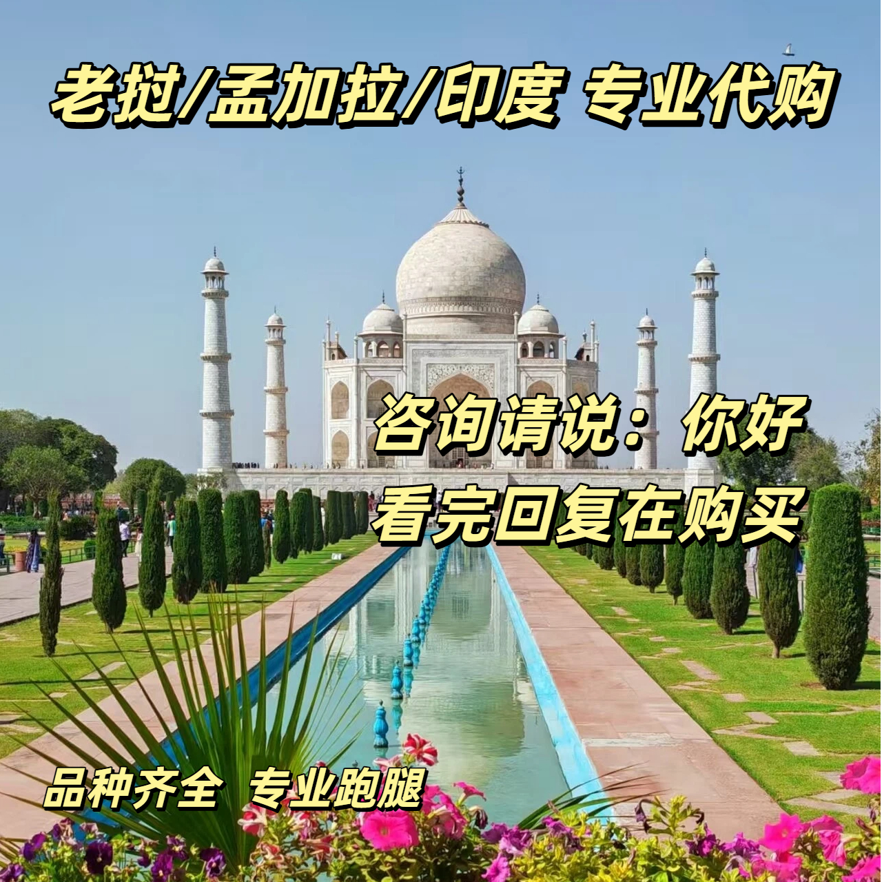 印度代购老挝代购孟加拉代购特色工艺品国内