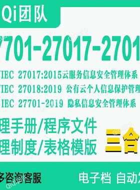 ISO27701-2019|27017-2015|27018-2019信息安全管理体系模板