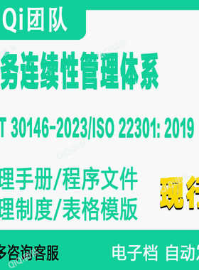 GBT30146-2023 ISO22301-2019业务连续性管理体系文件模板