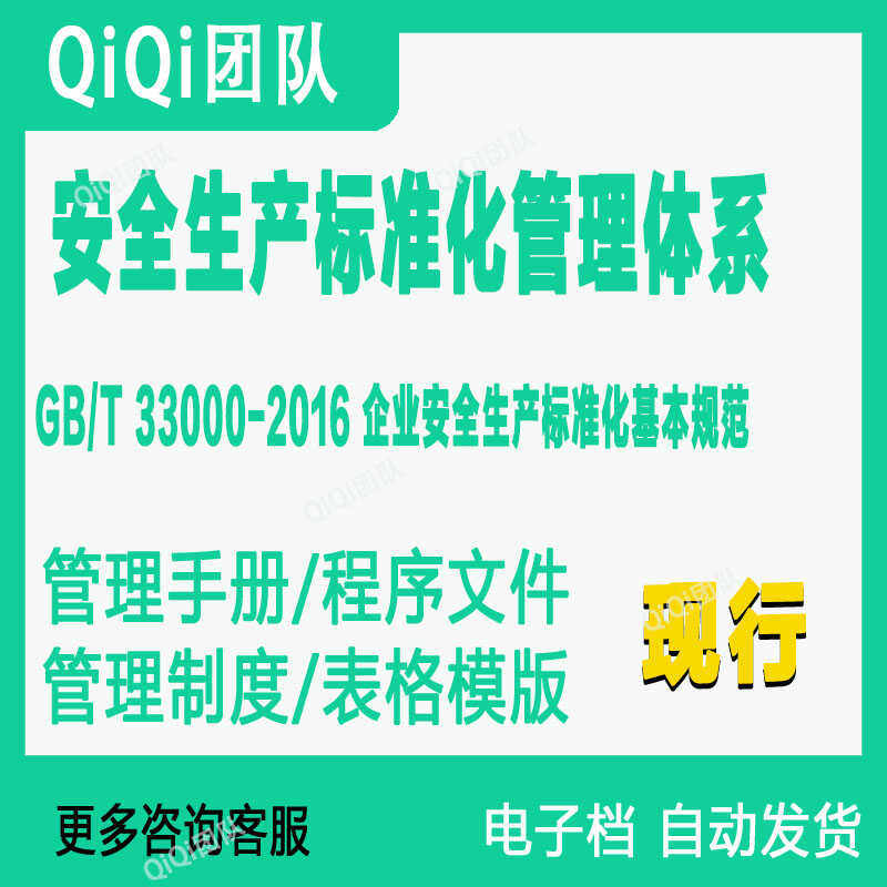 GBT33000-2016企业安全生产标准化管理体系文件模板
