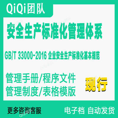 GBT33000-2016企业安全生产标准化管理体系文件模板