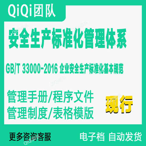GBT33000-2016企业安全生产标准化管理体系文件模板