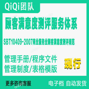 SBT10409-2007顾客满意度测评服务体系文件模板