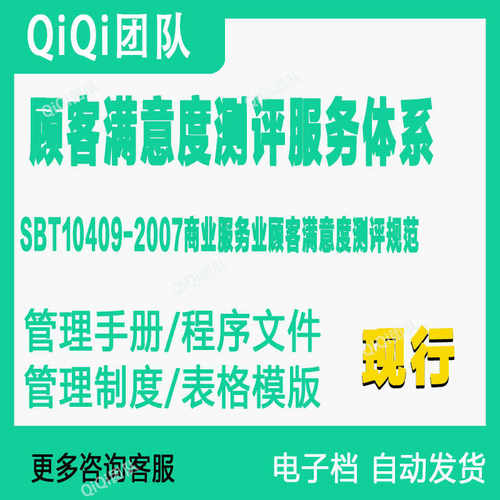 SBT10409-2007顾客满意度测评服务体系文件模板