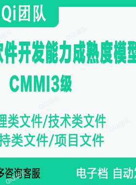 CMMI3标准文档项目管理规范软件系统规划需求配置开发立项模板