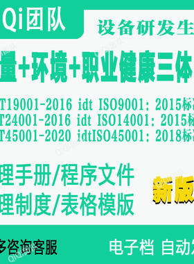 ISO9001|14001|45001三体系QEO机器设备研发和产行业体系文件模板