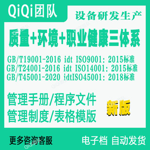 ISO9001|14001|45001三体系QEO机器设备研发和产行业体系文件模板