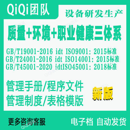 ISO9001|14001|45001三体系QEO机器设备研发和产行业体系文件模板