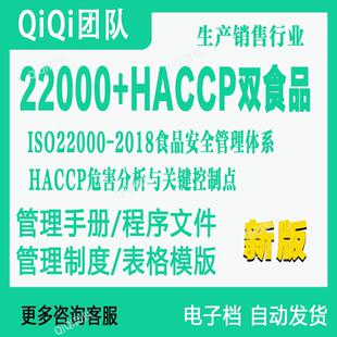 ISO22000 2018&HACCP食品安全危害分析与关键控制点二合一模板