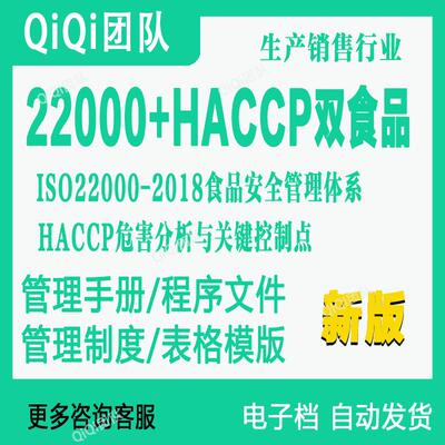ISO22000-2018&HACCP食品安全危害分析与关键控制点二合一模板