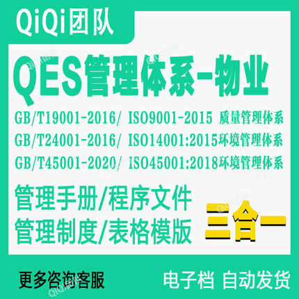 QES三合一管理体系GBT45001-2020idt ISO45001-2018版QES体系模板