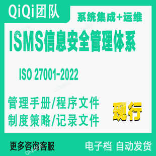 ISMS信息安全管理体系ISO27001-2022系统集成+运维文件审过模板