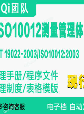 ISO10012-2003测量管理体系GBT19022|整套材料审过模板