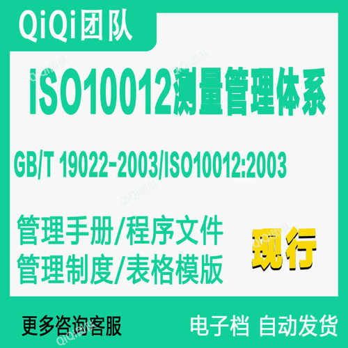 ISO10012-2003测量管理体系GBT19022|整套材料审过模板