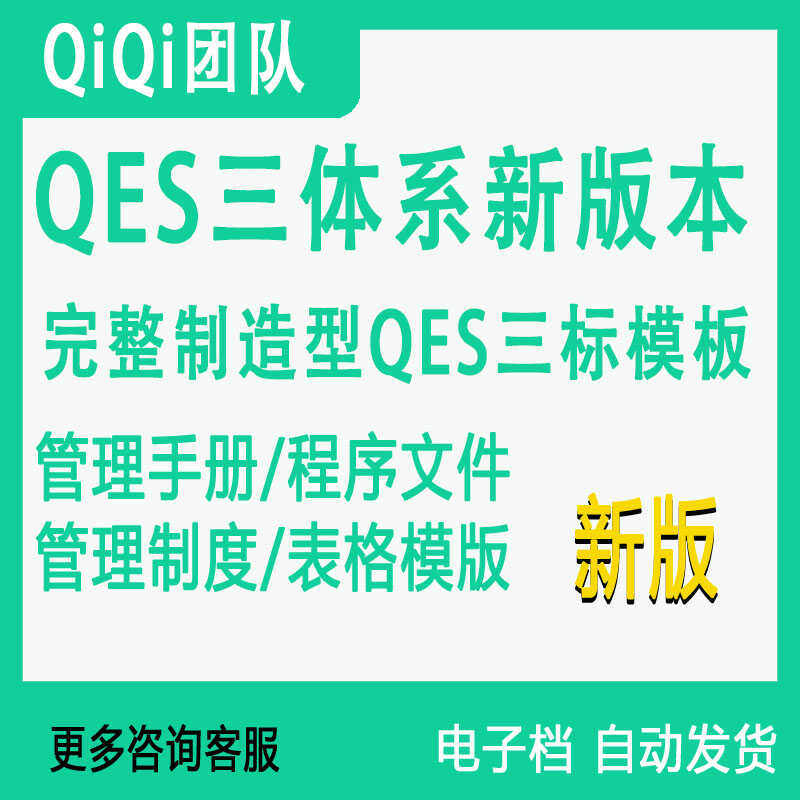 三合一QES质量环境管理体系职业健康安全制造业全套体系文件模板