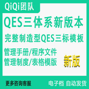 三合一QES质量环境管理体系职业健康安全制造业全套体系文件模板