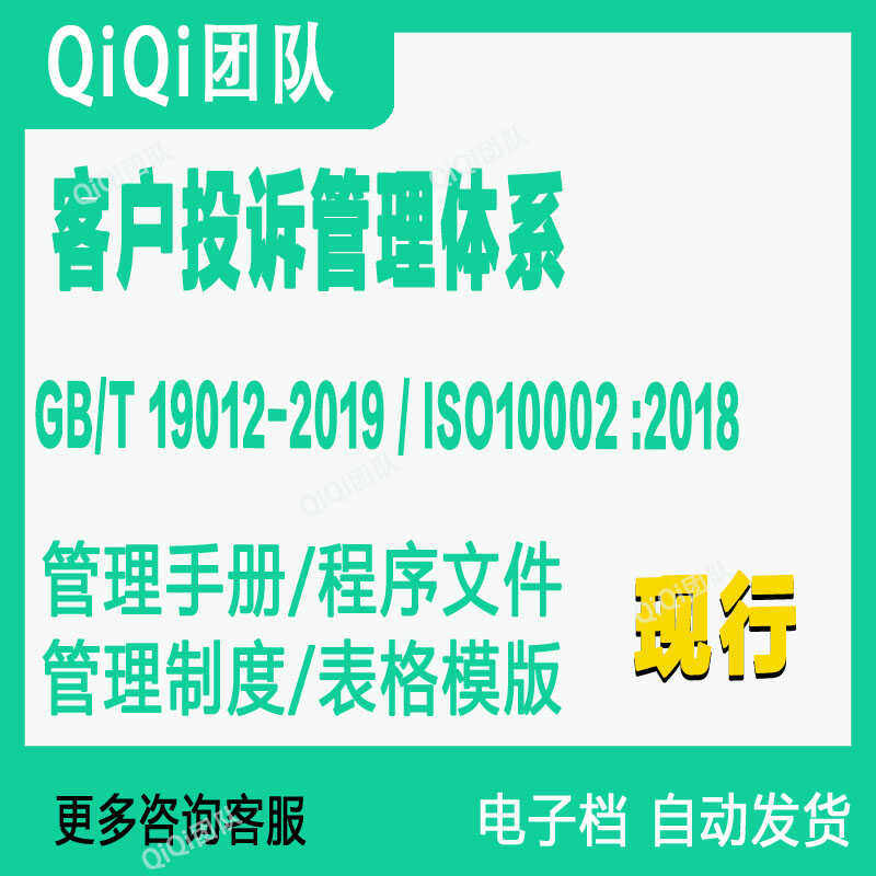 GBT19012-2019 ISO10002-2018客户投诉管理体系文件模板