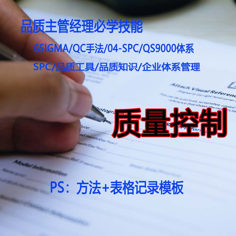 品质主管经理IQC|PQC|QA必备质量控制方法技能品质日常记录表格使用感如何?