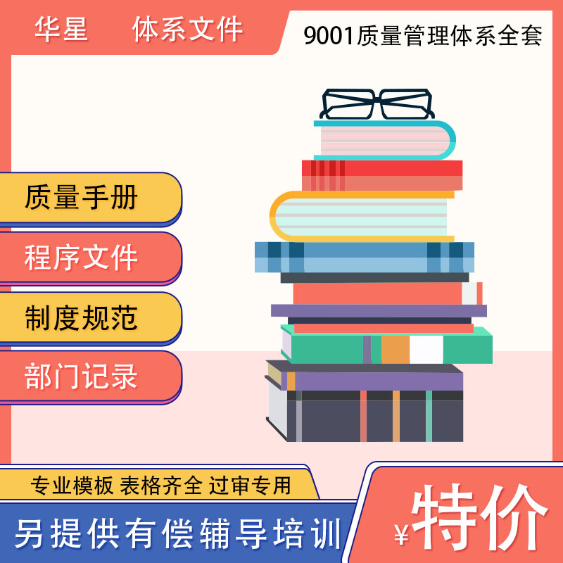 Q研发生产销售表格ISO9001质量管理体系模板研发设计表单记录