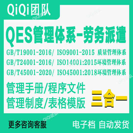ISO9001|14001|45001三体系文件|人力资源|劳务派遣行业体系模板