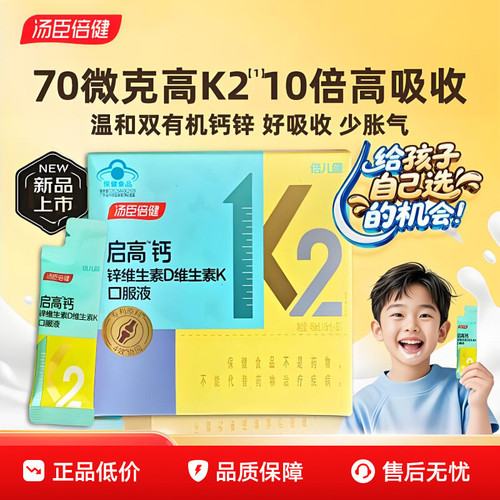 汤臣倍健启高儿童液体钙k2柠檬酸钙d3青少年成长补钙4岁以上