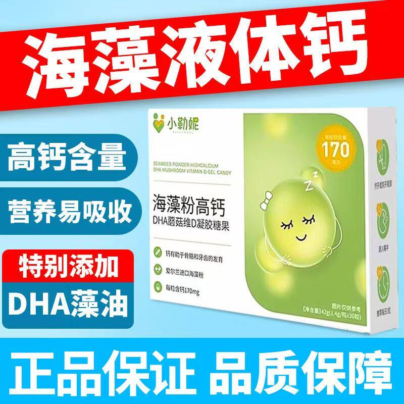 小勒妮/小乐妮海藻粉高钙DHA蘑菇维D凝胶糖果30粒/盒