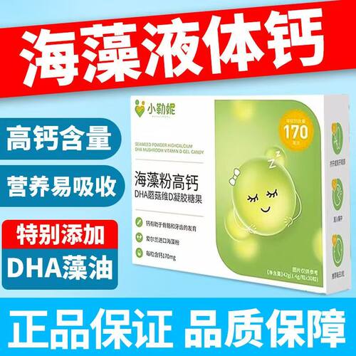 小勒妮/小乐妮海藻粉高钙DHA蘑菇维D凝胶糖果30粒/盒