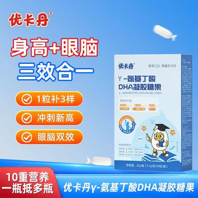 优卡丹Y-氨基丁酸DHA凝胶糖果DHA藻油钙