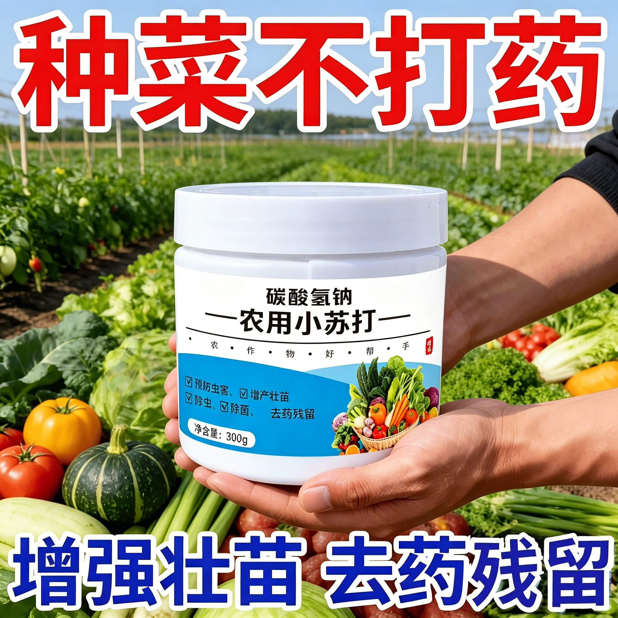 农用小苏打粉增产防虫