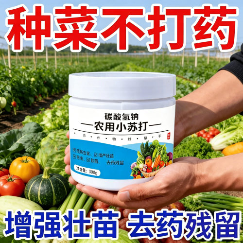 农用小苏打粉增产防虫