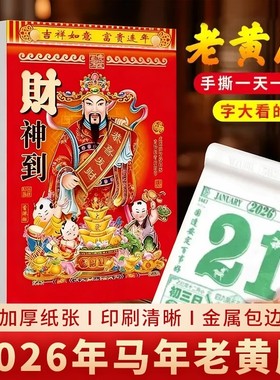 日历2026年新款老黄历马年手撕一天一页老式大号挂历黄道吉日台历