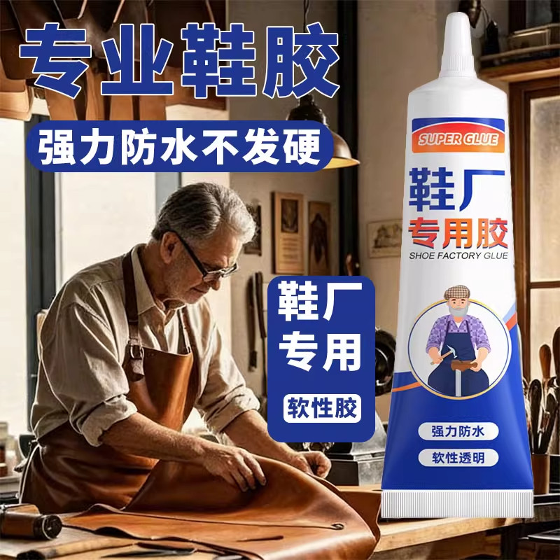 鞋胶粘鞋子专用胶水鞋厂树脂胶防水强力鞋底皮鞋运动鞋修补鞋胶水