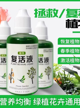植物花卉复活液生根壮苗