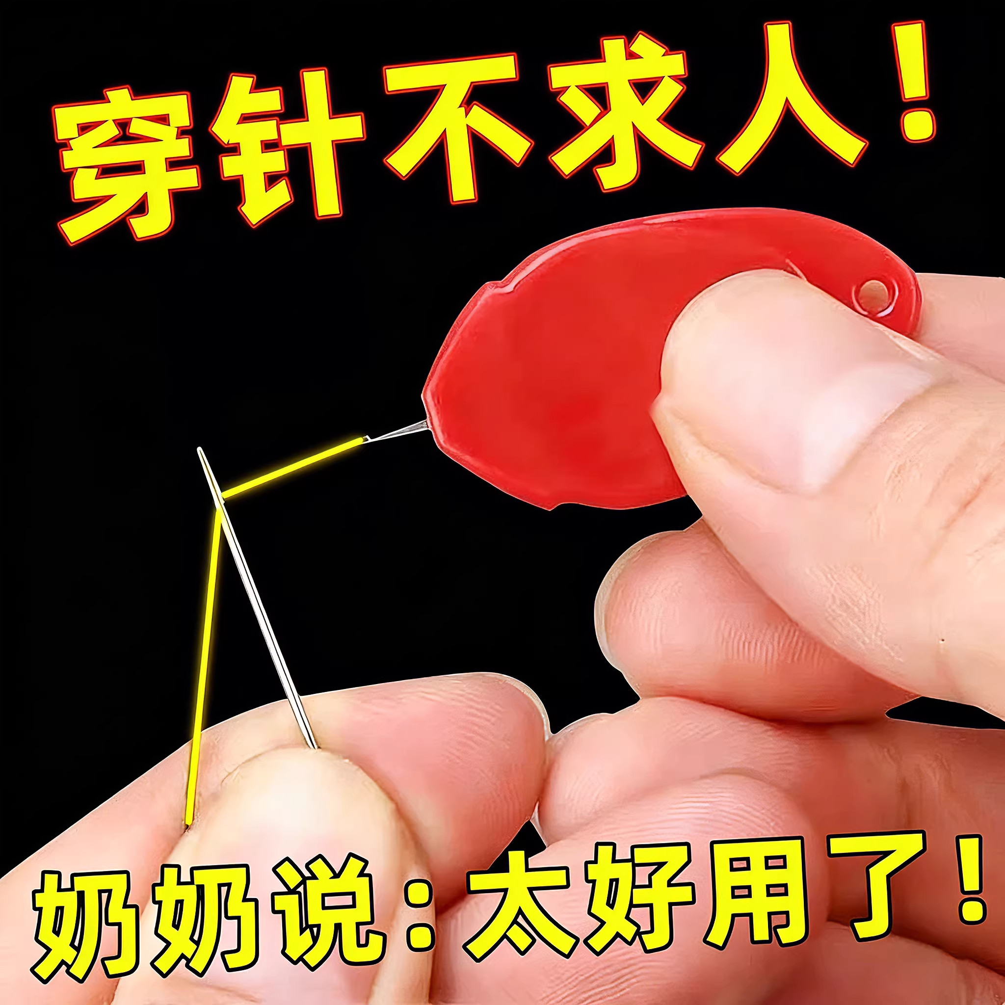 拇指穿针器快速穿针引线器