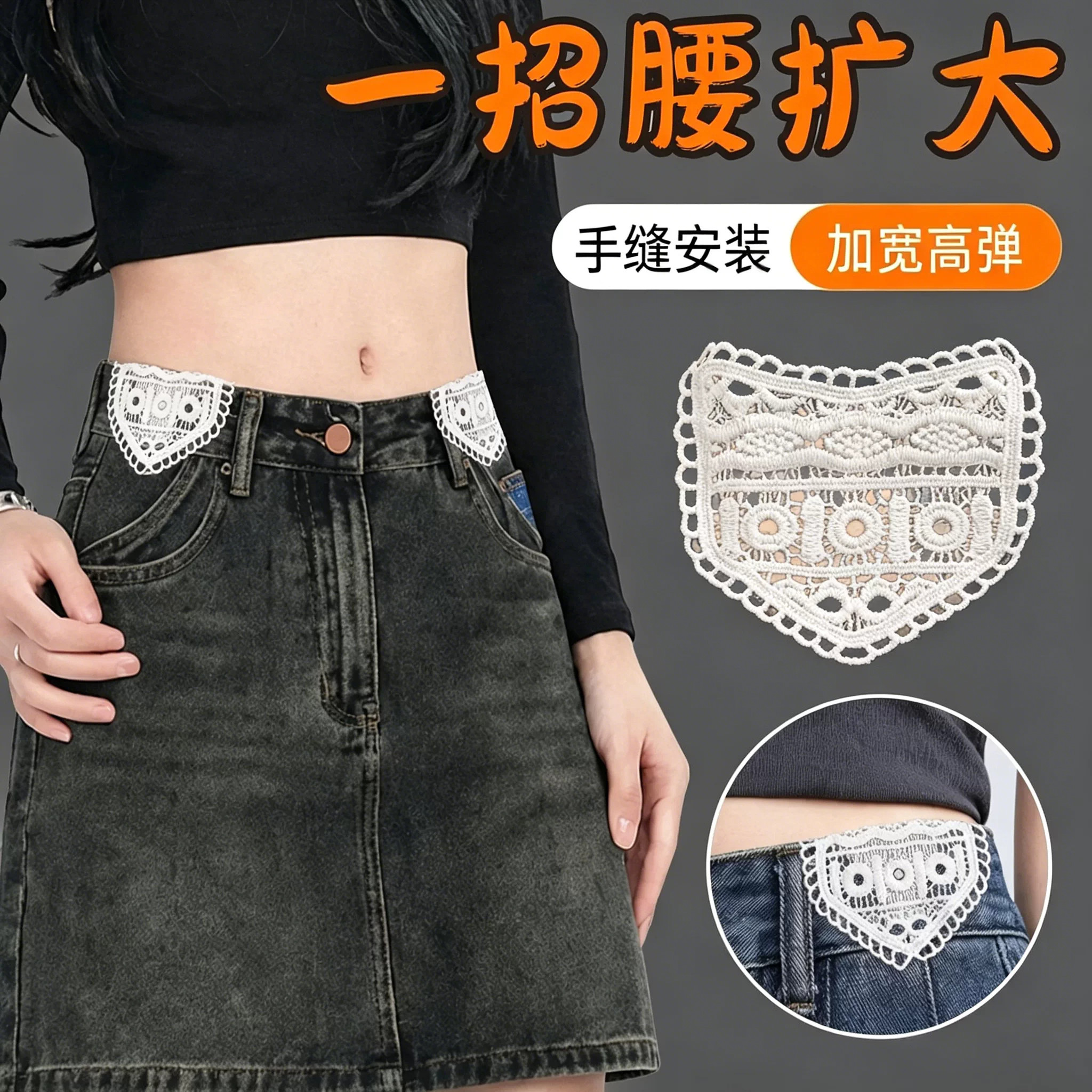 牛仔裙裤腰扩容手缝蕾丝牢固