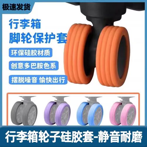 静音行李箱滑轮保护套