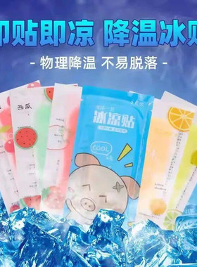 降温冰凉贴军训防暑解暑
