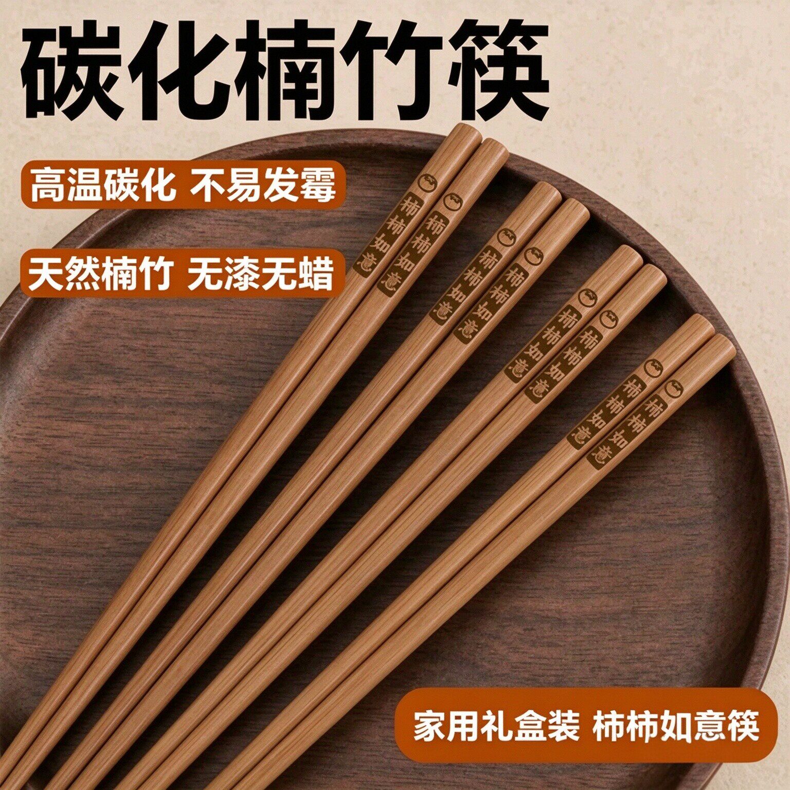 碳化楠竹无漆无蜡抗菌防霉筷子