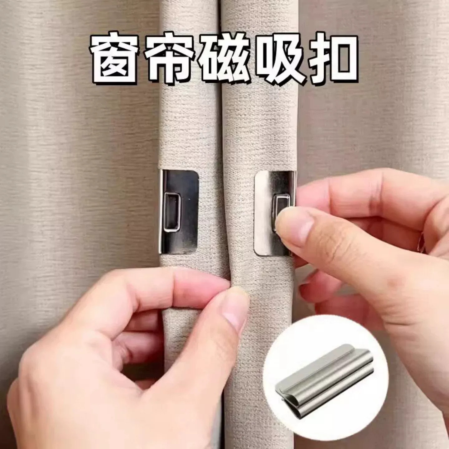 窗帘磁吸扣环防漏光缝隙固定