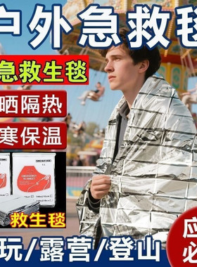 户外应急防冻防晒保温毯