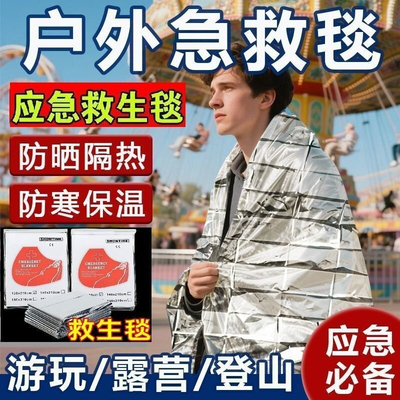 户外应急防冻防晒保温毯