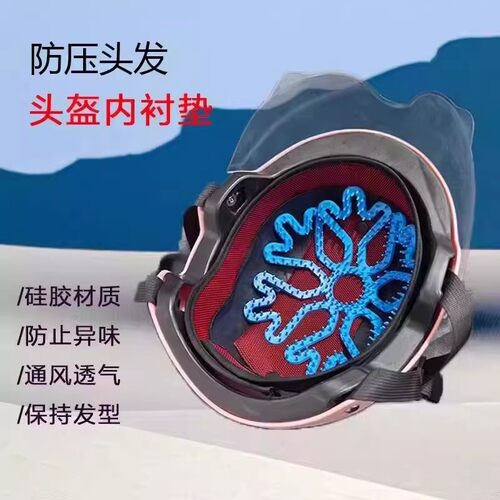 头盔内衬硅胶防压发通风