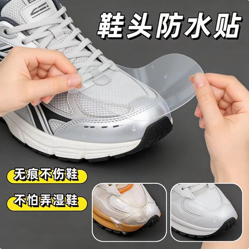 鞋面防水贴鞋头防湿防脏膜