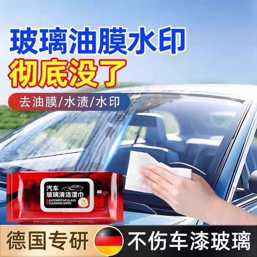 汽车玻璃油膜去除湿巾防雨清洁