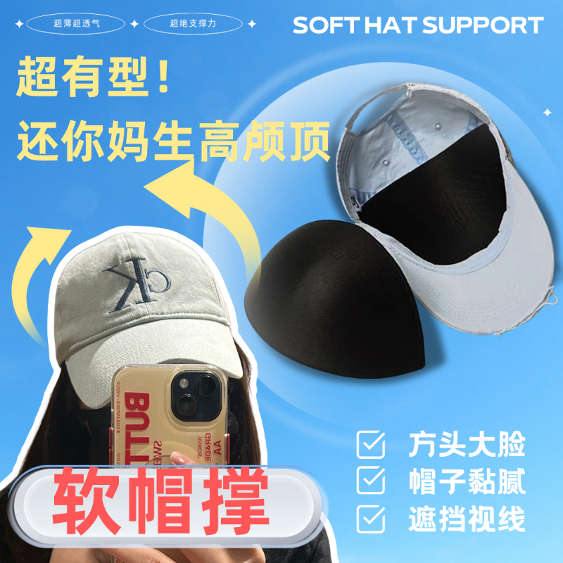 棒球帽防变形吸汗内撑